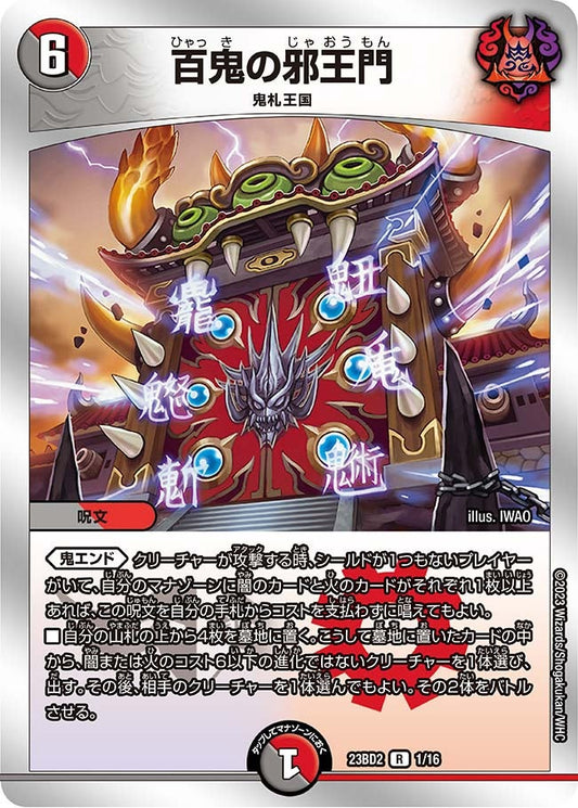 百鬼の邪王門(DM23BD2 1/16) R