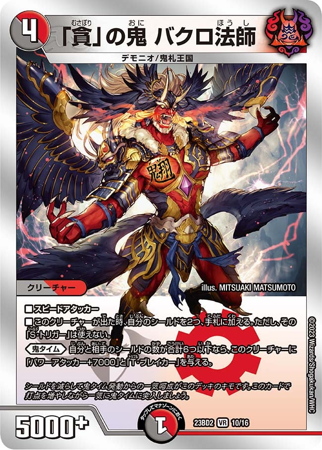 「貪」の鬼 バクロ法師(DM23BD2 10/16) VR