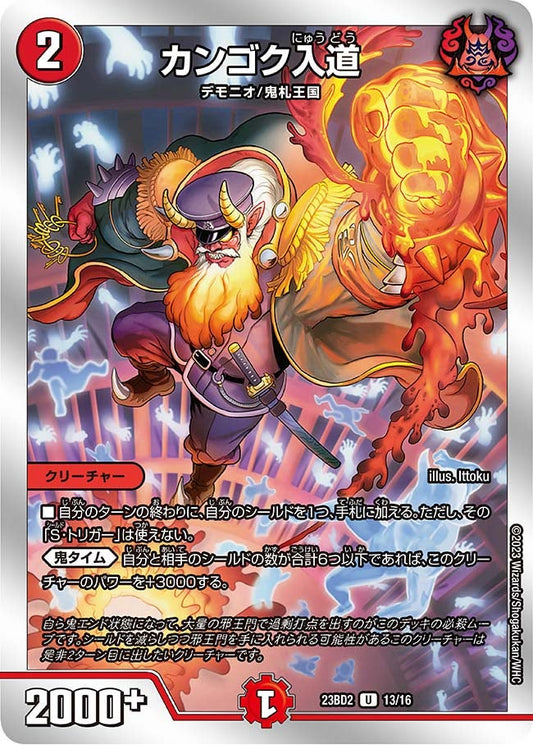 カンゴク入道(DM23BD2 13/16) U