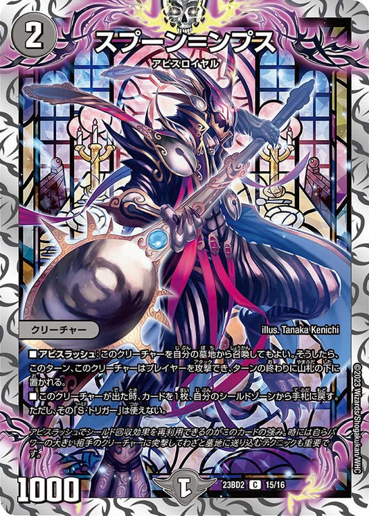 スプーン＝ンプス(DM23BD2 15/16) C