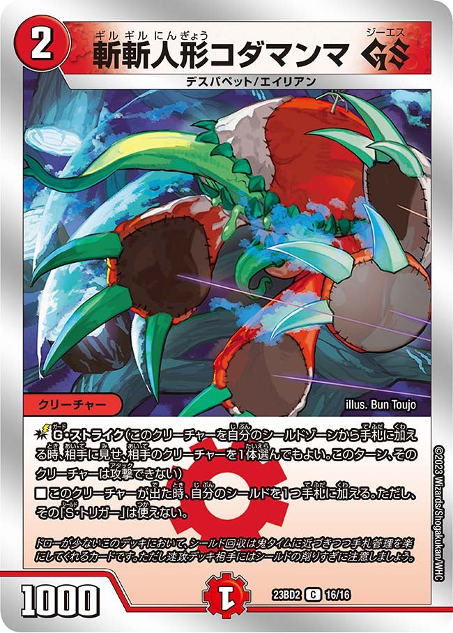 斬斬人形コダマンマ GS(DM23BD2 16/16) C