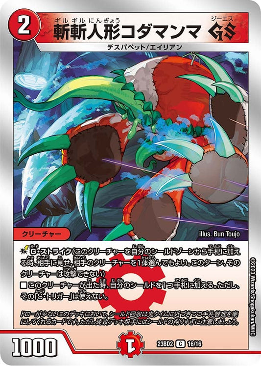 斬斬人形コダマンマ GS(DM23BD2 16/16) C