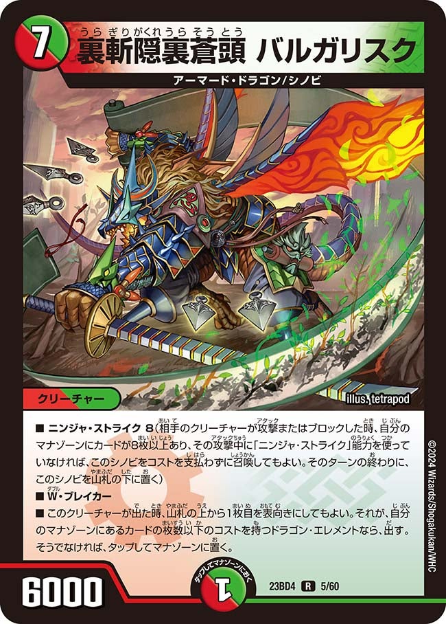 裏斬隠裏蒼頭 バルガリスク　5/60 DM23BD4