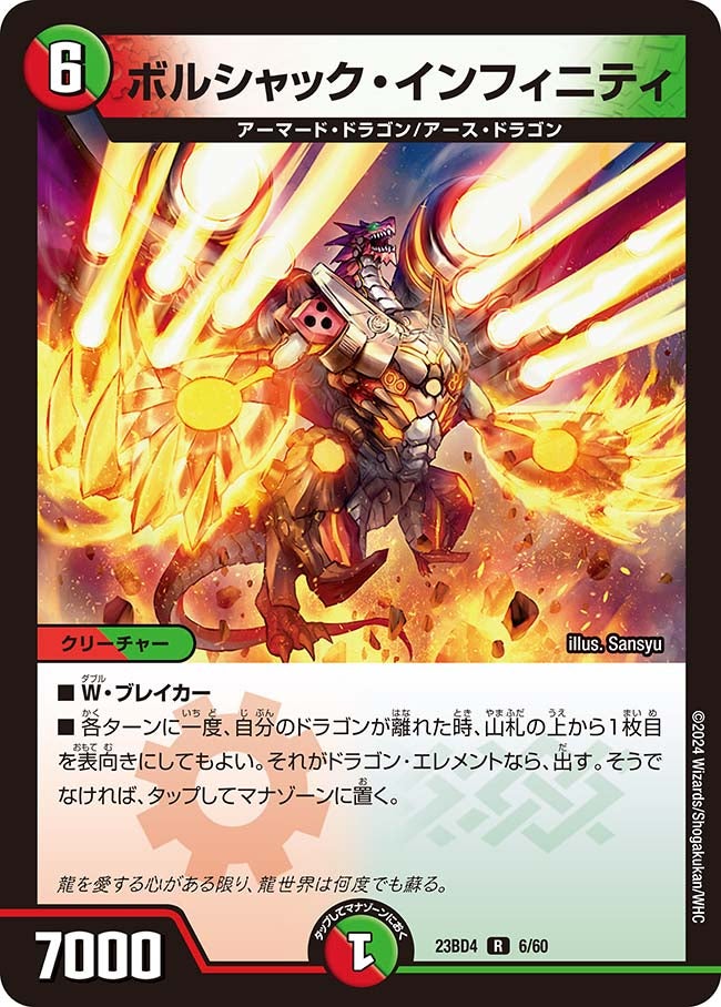 ボルシャック・インフィニティ　6/60 DM23BD4