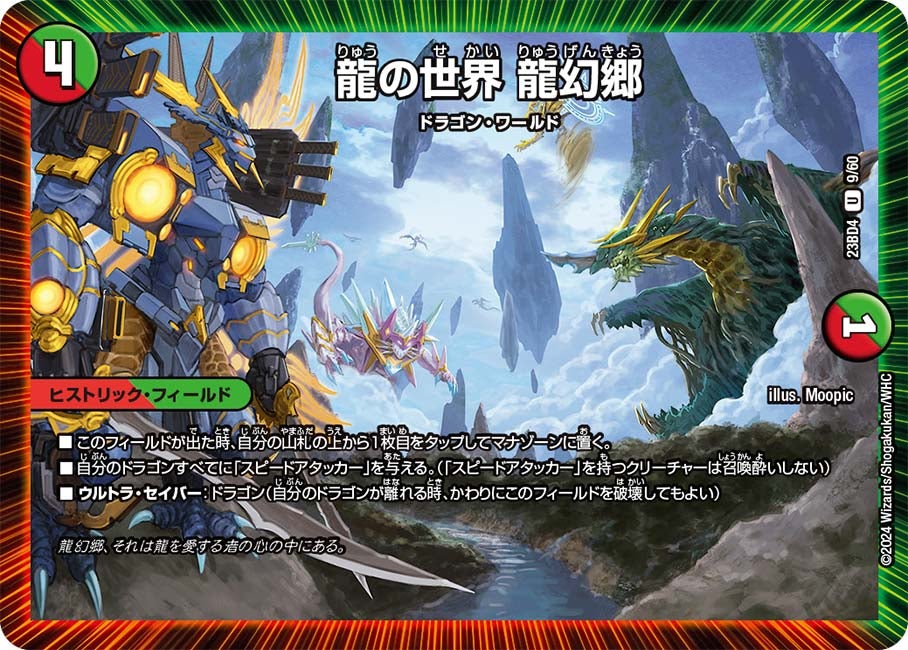 龍の世界 龍幻郷　9/60 DM23BD4