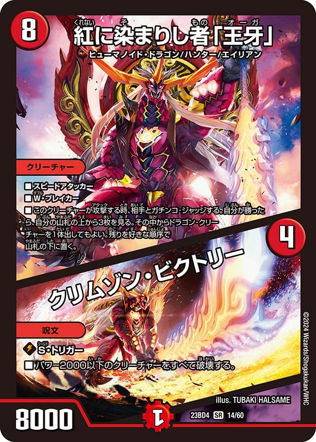 紅に染まりし者「王牙」 / クリムゾン・ビクトリー　14/60 DM23BD4