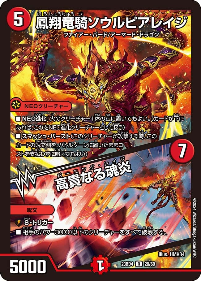 鳳翔竜騎ソウルピアレイジ / 高貴なる魂炎　20/60 DM23BD4