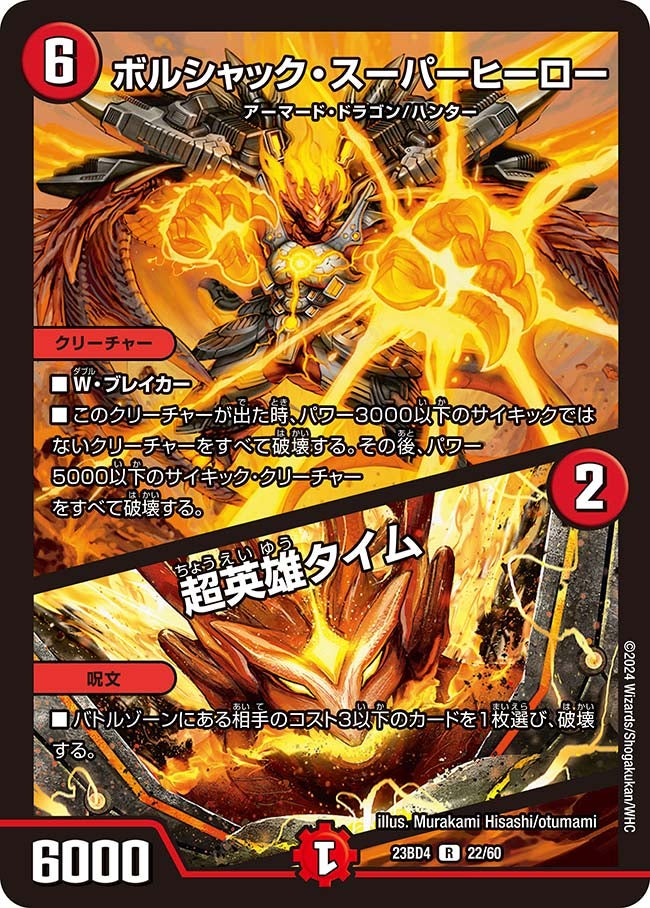 ボルシャック・スーパーヒーロー / 超英雄タイム　22/60 DM23BD4