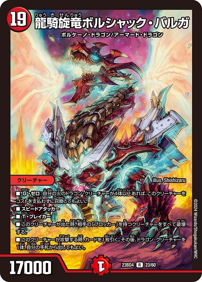 龍騎旋竜ボルシャック・バルガ　23/60 DM23BD4