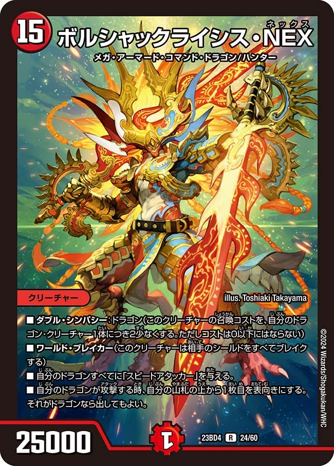 ボルシャックライシス・NEX　24/60 DM23BD4