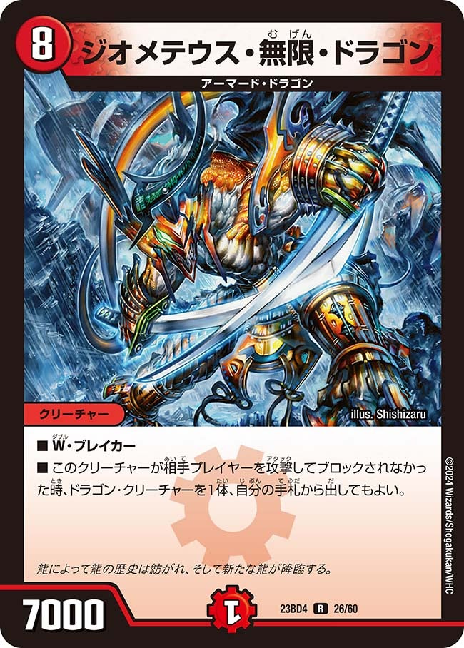 ジオメテウス・無限・ドラゴン　26/60 DM23BD4