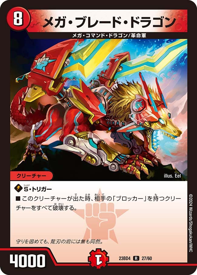 メガ・ブレード・ドラゴン　27/60 DM23BD4