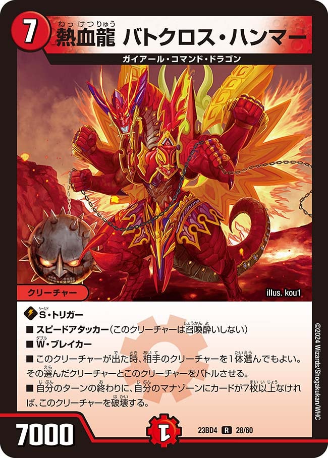 熱血龍 バトクロス・ハンマー　28/60 DM23BD4