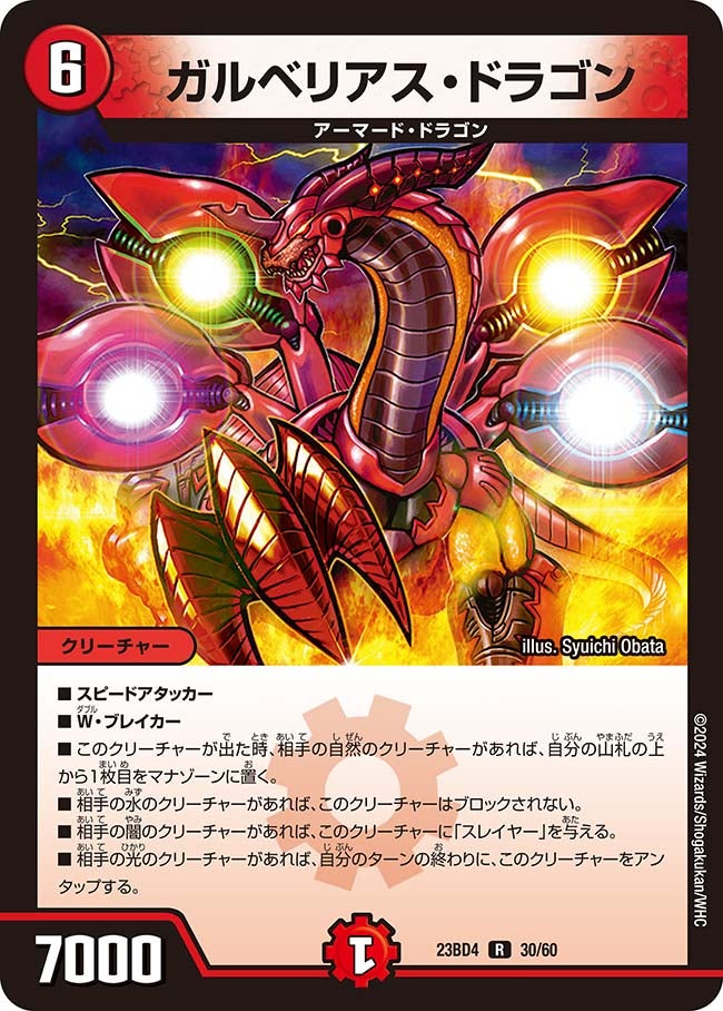 ガルベリアス・ドラゴン　30/60 DM23BD4