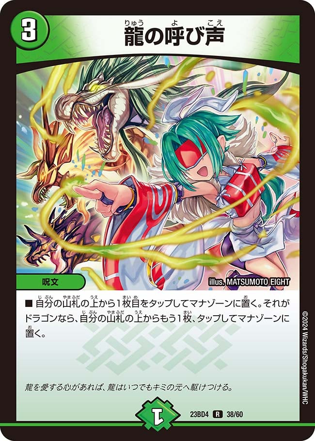 龍の呼び声　38/60 DM23BD4