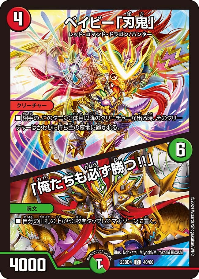 ベイビー「刃鬼」 / 「俺たちも必ず勝つ!!」　40/60 DM23BD4