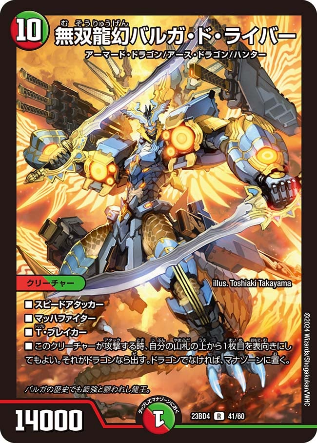 無双龍幻バルガ・ド・ライバー　41/60 DM23BD4