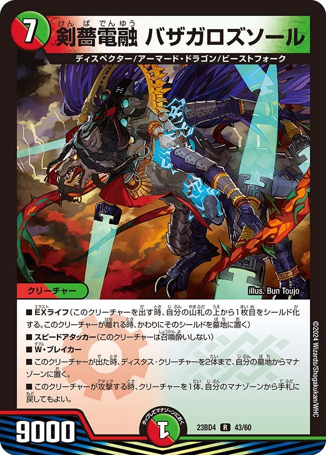 剣薔電融 バザガロズソール　43/60 DM23BD4