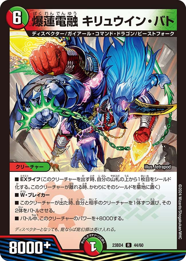爆蓮電融 キリュウイン・バト　44/60 DM23BD4