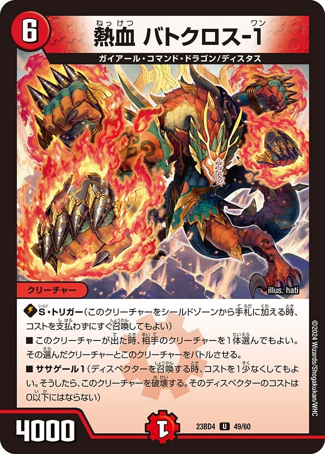熱血 バトクロス-１　49/60 DM23BD4