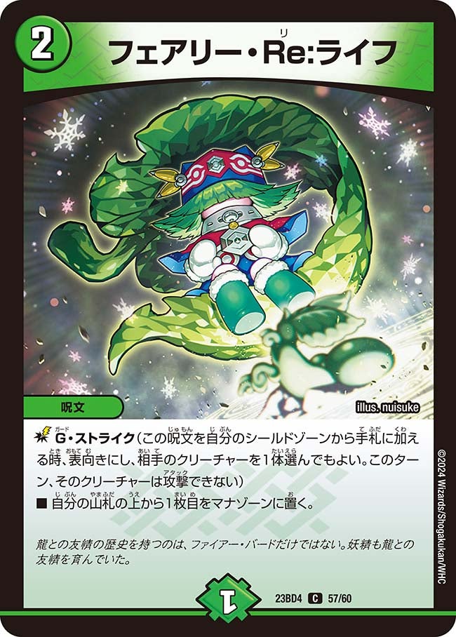 フェアリー・Re:ライフ　57/60 DM23BD4
