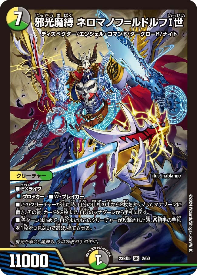 邪光魔縛 ネロマノフ=ルドルフⅠ世　2/60 DM23BD5