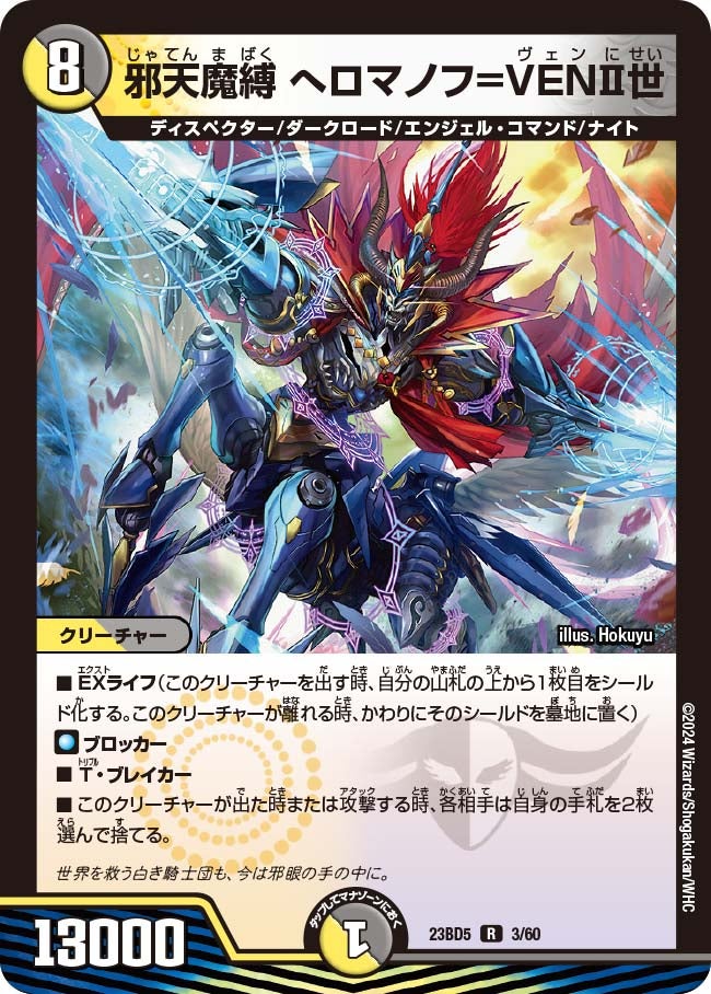 邪天魔縛 へロマノフ=VENⅡ世　3/60 DM23BD5