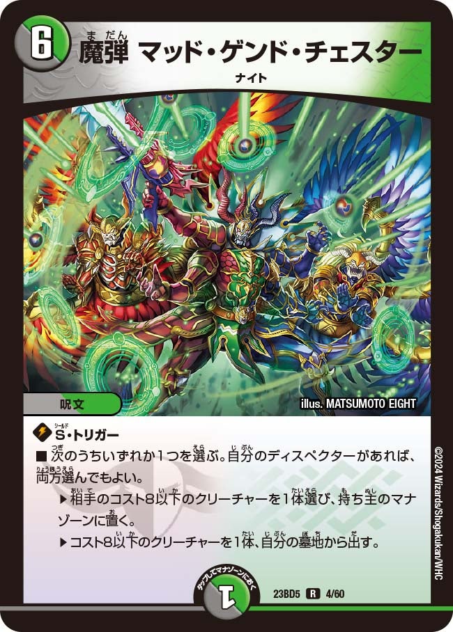 魔弾 マッド・ゲンド・チェスター　4/60 DM23BD5