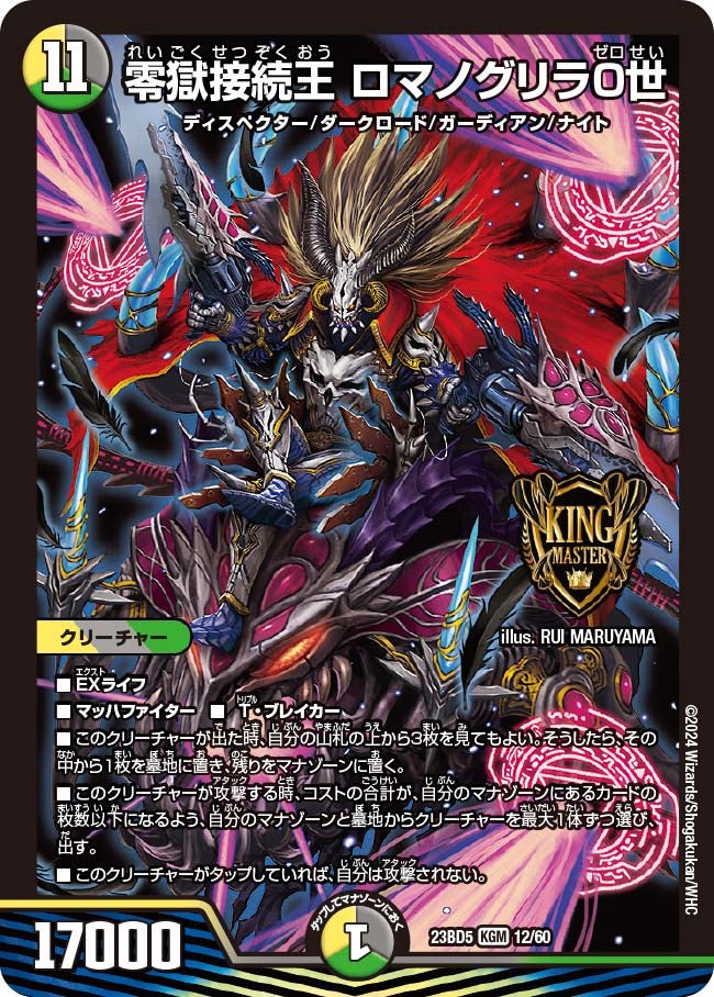 零獄接続王 ロマノグリラ０世　12/60 DM23BD5