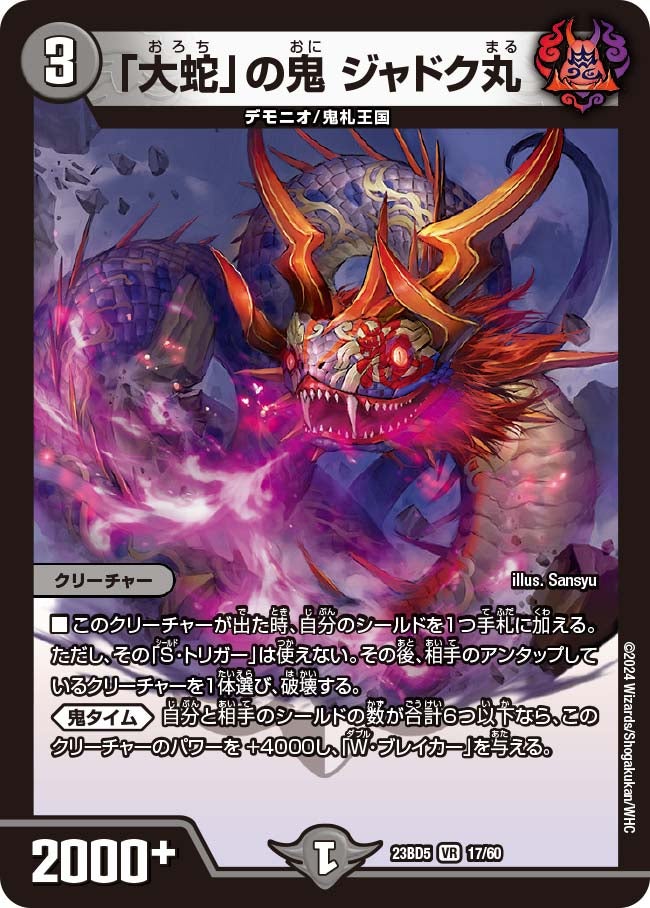 「大蛇」の鬼 ジャドク丸　17/60 DM23BD5