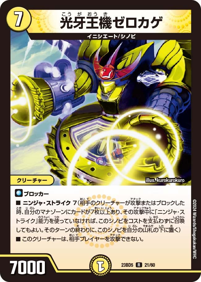 光牙王機ゼロカゲ　21/60 DM23BD5