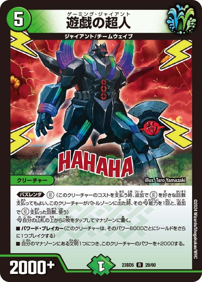 遊戯の超人　29/60 DM23BD5