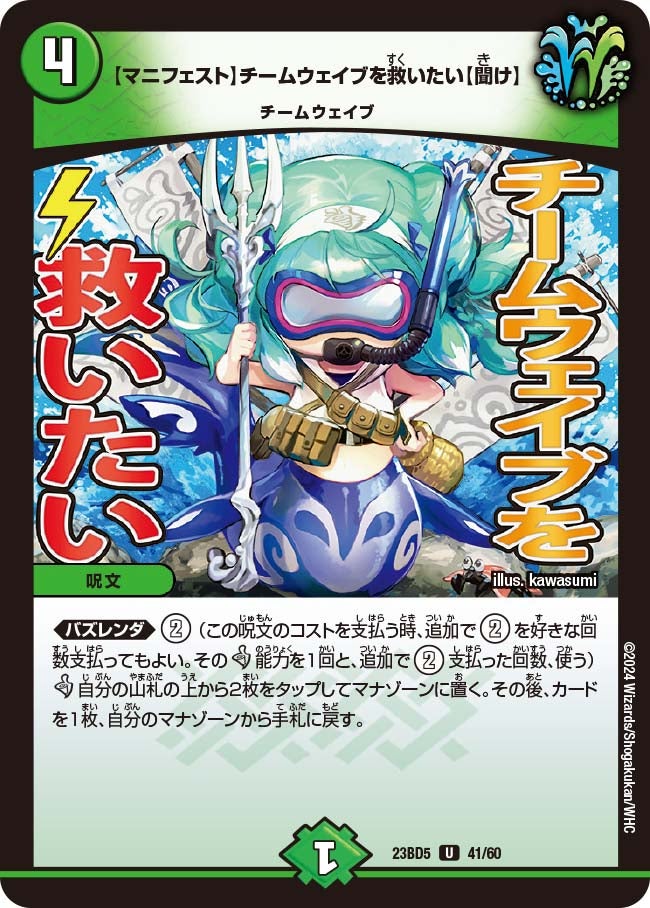 【マニフェスト】チームウェイブを救いたい【聞け】　41/60 DM23BD5