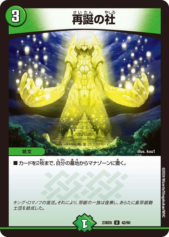 再誕の社　42/60 DM23BD5