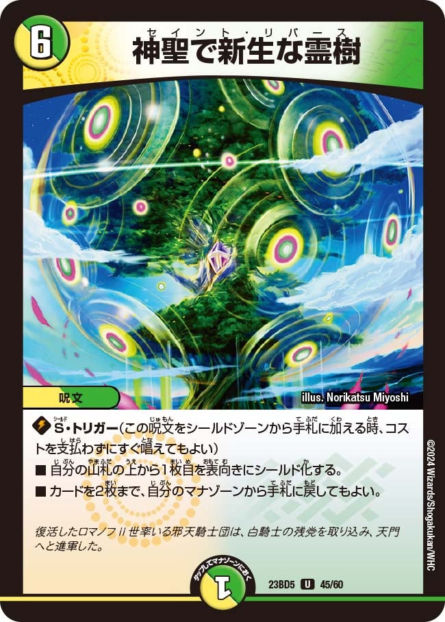 神聖で新生な霊樹　45/60 DM23BD5