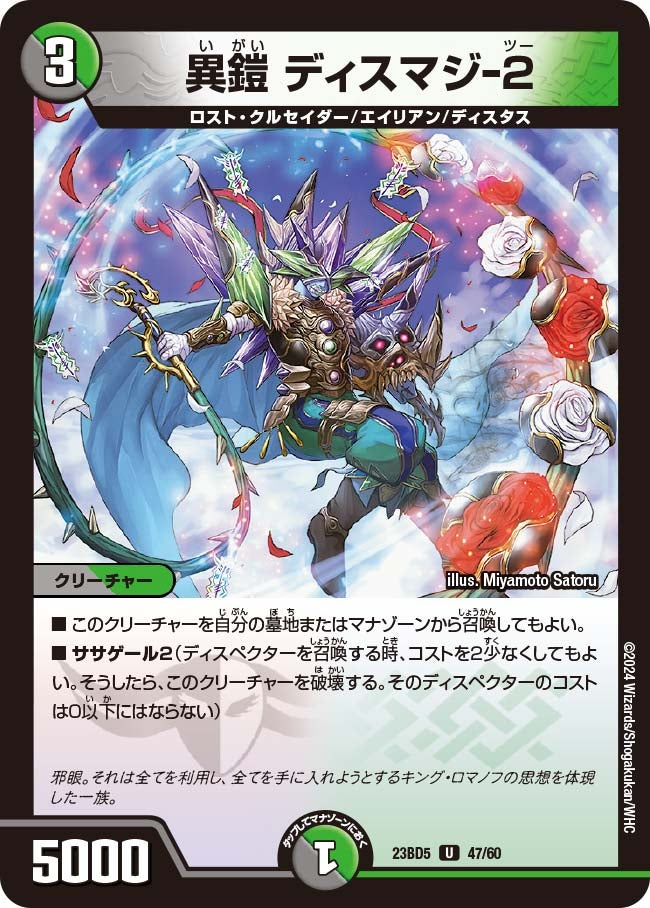 異鎧 ディスマジ-２　47/60 DM23BD5