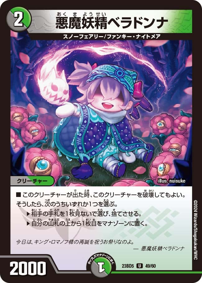 悪魔妖精ベラドンナ　49/60 DM23BD5