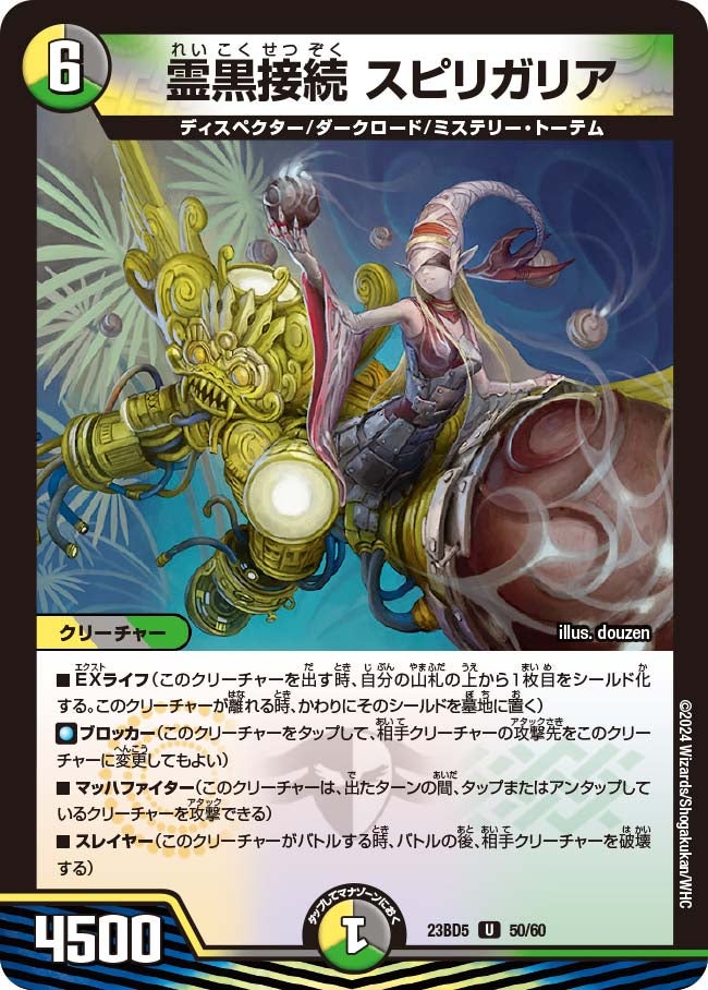 霊黒接続 スピリガリア　50/60 DM23BD5