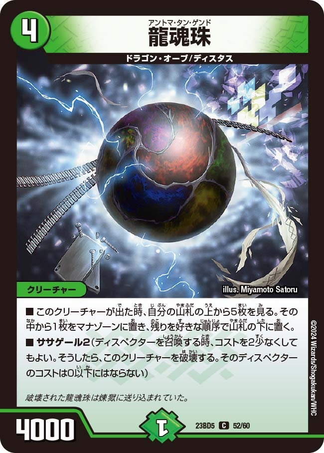 龍魂珠　52/60 DM23BD5