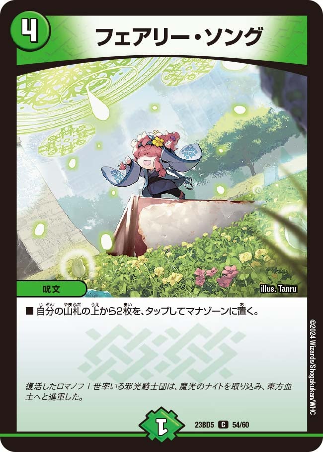 フェアリー・ソング　54/60 DM23BD5