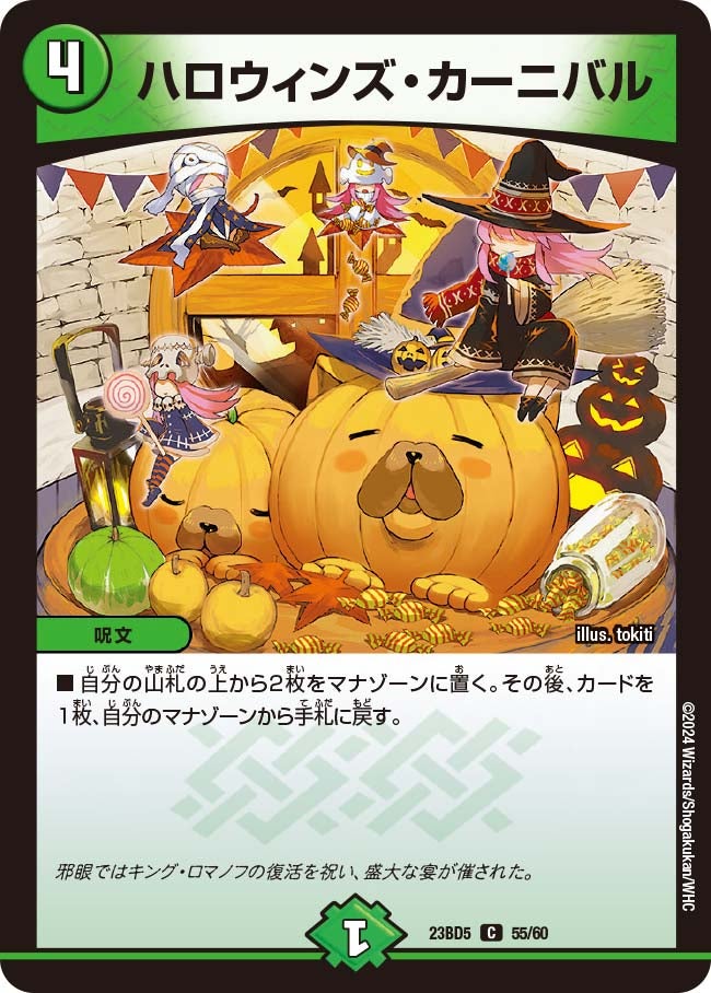 ハロウィンズ・カーニバル　55/60 DM23BD5