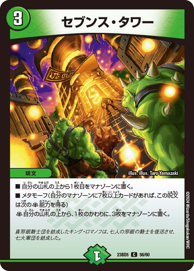 セブンス・タワー　56/60 DM23BD5
