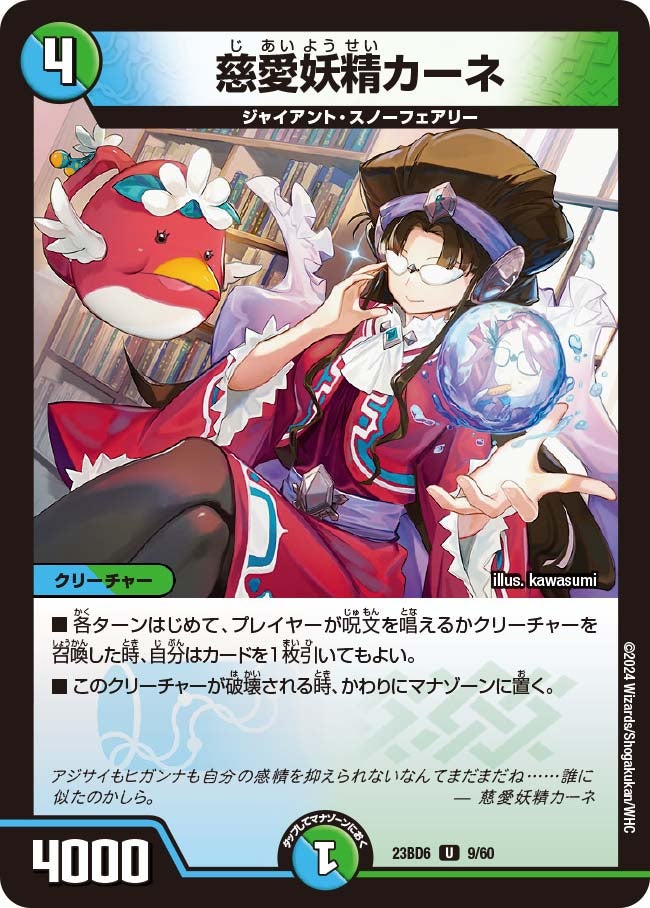 慈愛妖精カーネ　9/60 DM23BD6
