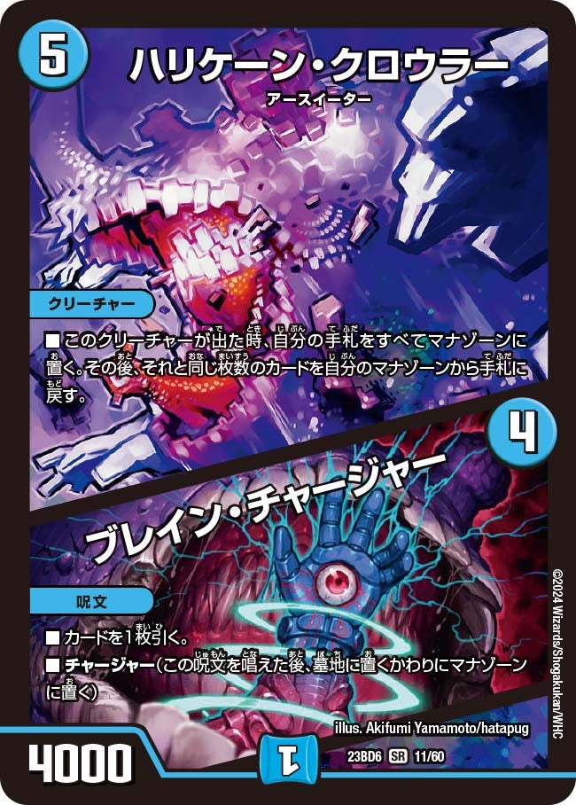 ハリケーン・クロウラー / ブレイン・チャージャー　11/60 DM23BD6