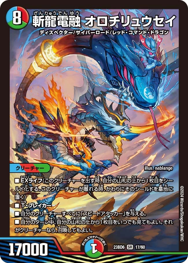 斬龍電融 オロチリュウセイ　17/60 DM23BD6