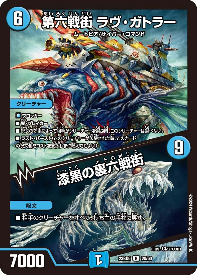 第六戦街 ラヴ・ガトラー / 漆黒の裏六戦街　20/60 DM23BD6