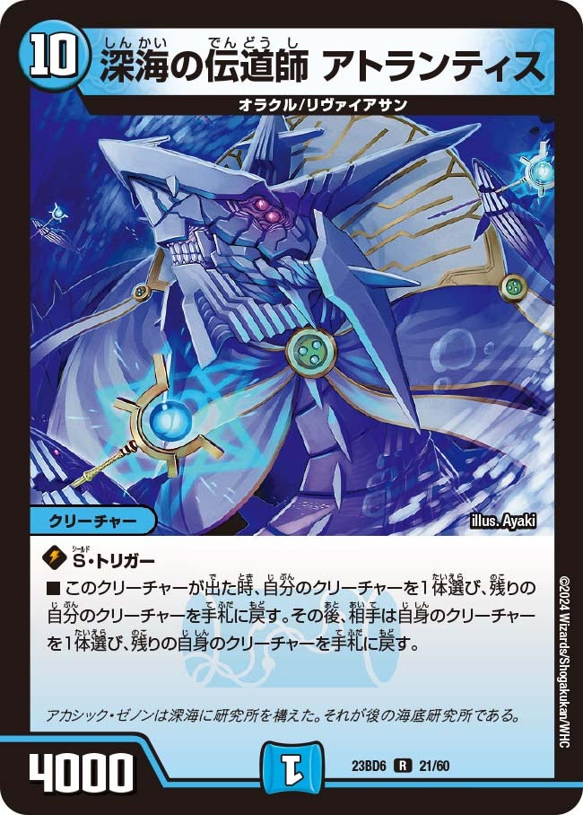 深海の伝道師 アトランティス　21/60 DM23BD6