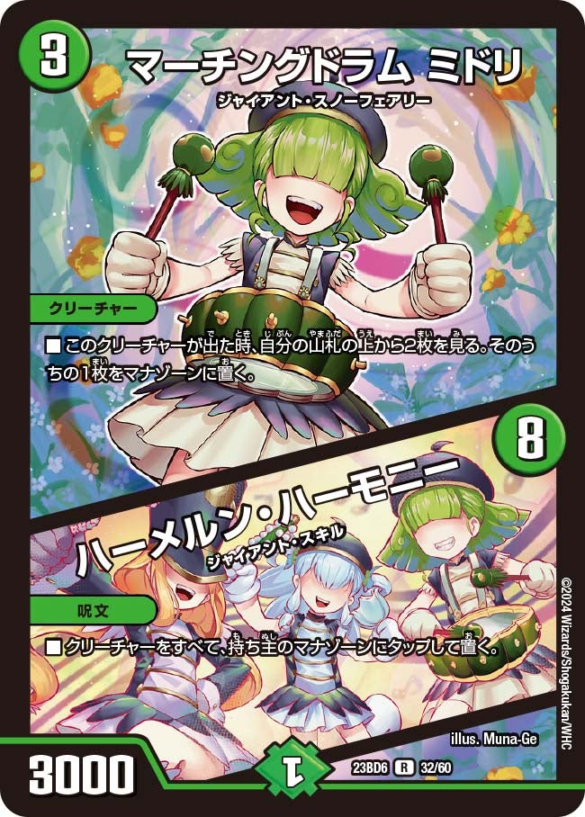 マーチングドラム ミドリ / ハーメルン・ハーモニー　32/60 DM23BD6