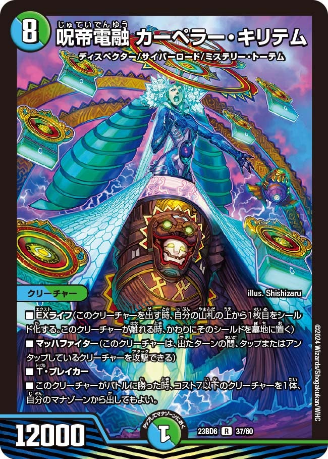 呪帝電融 カーペラー・キリテム　37/60 DM23BD6