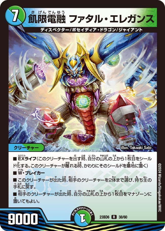 飢限電融 ファタル・エレガンス　38/60 DM23BD6